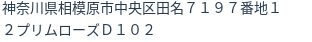 住所