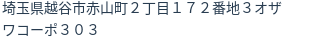 住所(登記所在地)