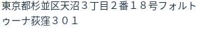 住所（登記所在地）