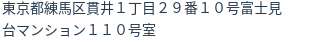 住所(登記所在地)