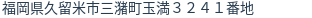 住所（登記所在地）