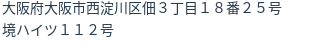 住所