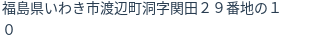 住所（登記所在地）