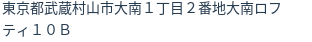 住所