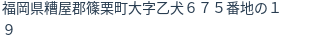 住所(登記所在地)