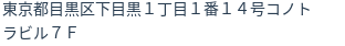 住所（登記所在地）