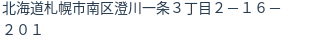 住所