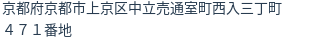 住所（登記所在地）