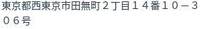 住所