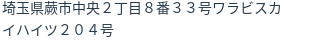 住所