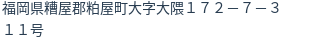住所