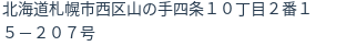住所(登記所在地)