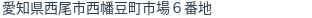 住所
