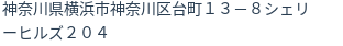 住所（登記所在地）