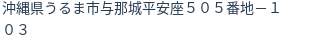 住所(登記所在地)