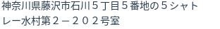 住所(登記所在地)
