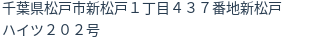 住所（登記所在地）