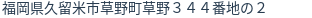 住所（登記所在地）