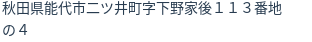 住所