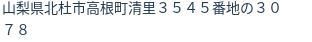 住所（登記所在地）