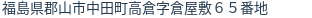 住所(登記所在地)