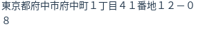 住所（登記所在地）