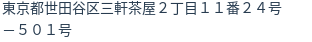 住所(登記所在地)