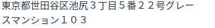 住所（登記所在地）