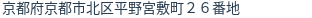 住所（登記所在地）