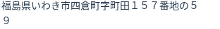 住所（登記所在地）