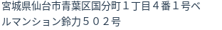 住所（登記所在地）