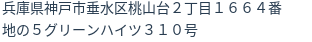 住所