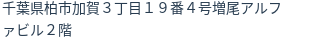 住所