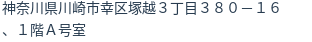 住所（登記所在地）