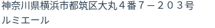 住所