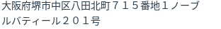 住所