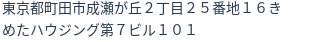 住所（登記所在地）
