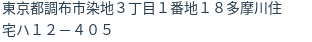 住所（登記所在地）