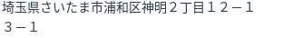 住所(登記所在地)
