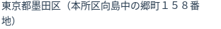 住所（登記所在地）