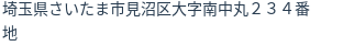 住所（登記所在地）