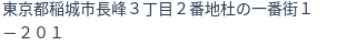住所(登記所在地)