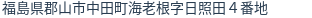 住所（登記所在地）