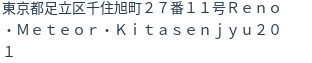 住所（登記所在地）