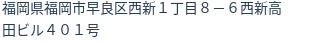 住所（登記所在地）