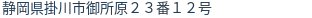 住所（登記所在地）