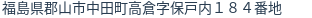 住所（登記所在地）