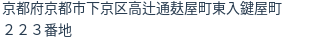住所（登記所在地）
