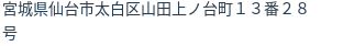 住所