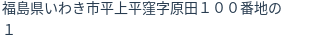 住所（登記所在地）